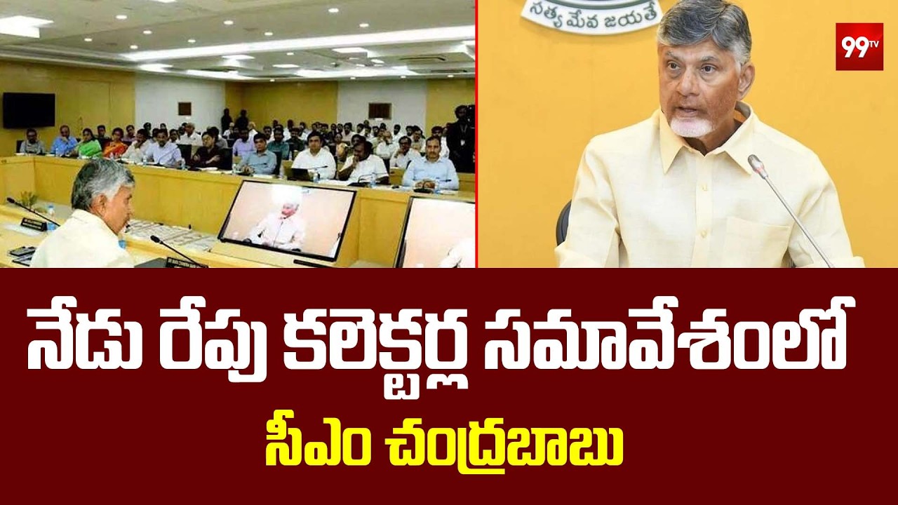 నేడు రేపు కలెక్టర్ల సమావేశంలో సీఎం చంద్రబాబు | CM Chandrababu Conference With Collectors| 99TV