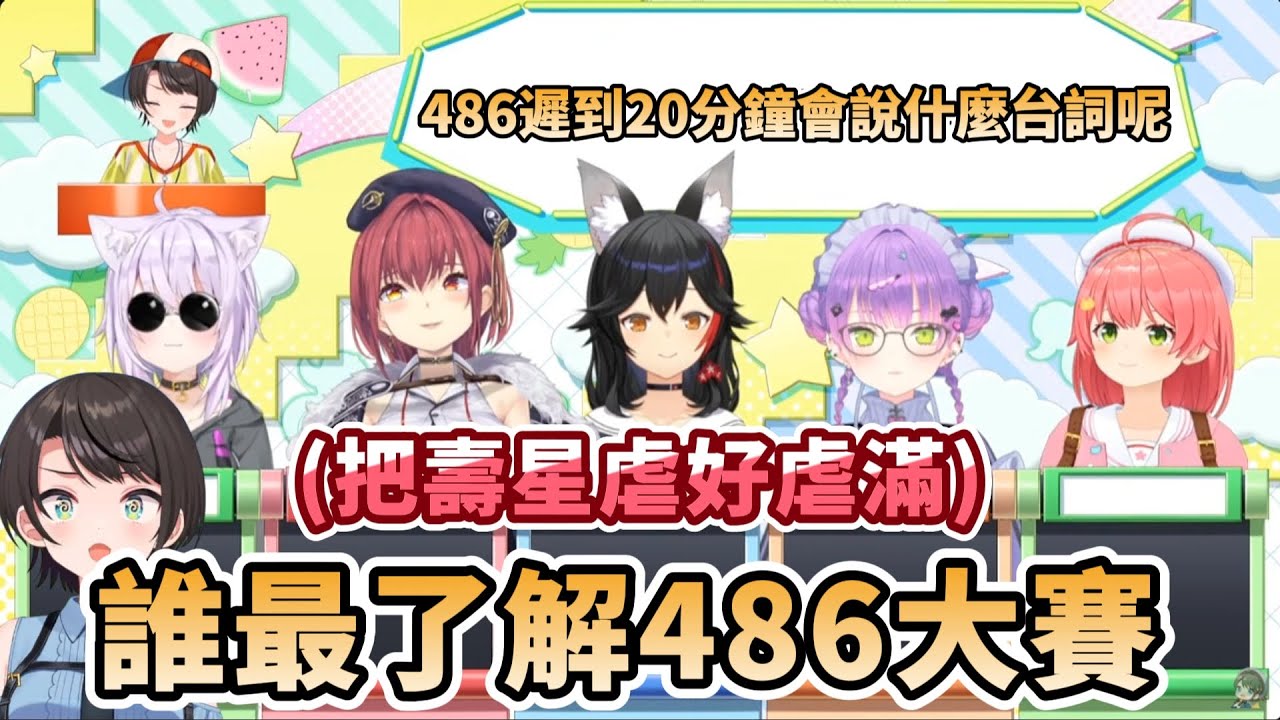 【486虐】誰最了解486大賽-當然是要把壽星虐好虐滿啊~『如果486遲到20分鐘會說什麼台詞呢?』20分鐘精華版【大空スバル/さくらみこ/宝鐘マリン/常闇トワ/大神ミオ/猫又おかゆ】
