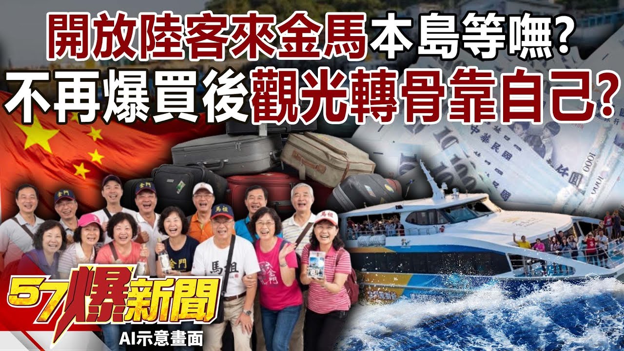 開放陸客來金馬本島等嘸？ 不再爆買後…觀光轉骨靠自己？-黃暐瀚 羅旺哲 徐俊相【57爆新聞】 ‪@57BreakingNews