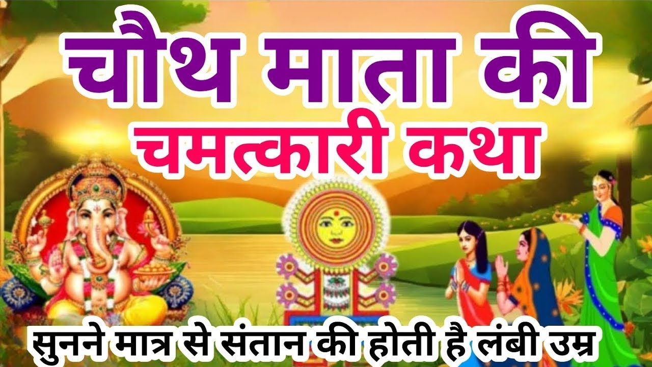 चौथ माता ने बदल दी एक माँ की किस्मत | यह कहानी सुनते ही संतान सुख और धन वर्षा | #Chauth Mata Katha