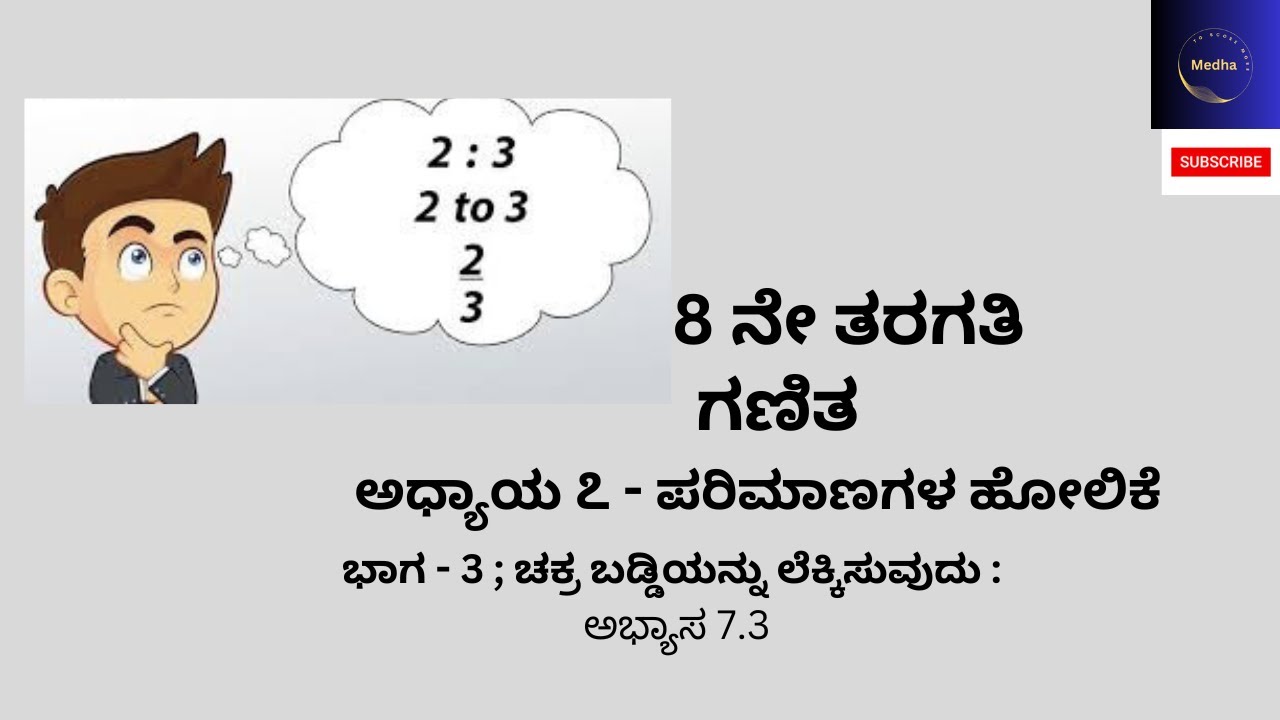8ನೇ  ತರಗತಿ | ಗಣಿತ |ಅಧ್ಯಾಯ - 7.3|  ಪರಿಮಾಣಗಳ ಹೋಲಿಕೆ |ಭಾಗ - 3 |