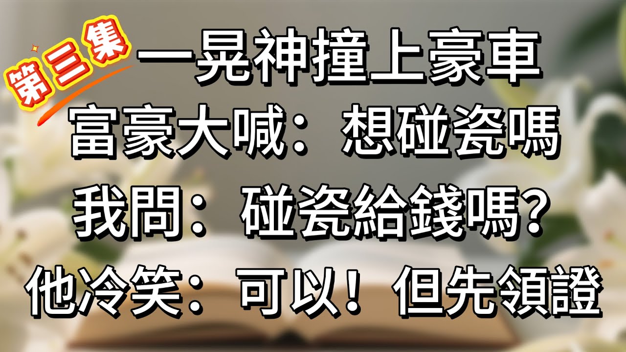 【短篇】第三集！一晃神撞上豪車,富豪大喊：想碰瓷嗎？我問：碰瓷給錢嗎？他冷笑：可以！但先領證！#小说 #完结#家庭情感#总裁 #总裁小说 #情感故事#故事#情感#婚姻#出轨#小三#离婚#家庭破碎#豪门