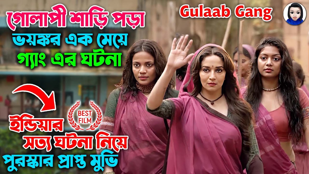গোলাপী শাড়ি পড়া ভয়ঙ্কর এক মেয়ে গ্যাং এর ঘটনা | full movie | explain in bangla | bangla dubbed | News