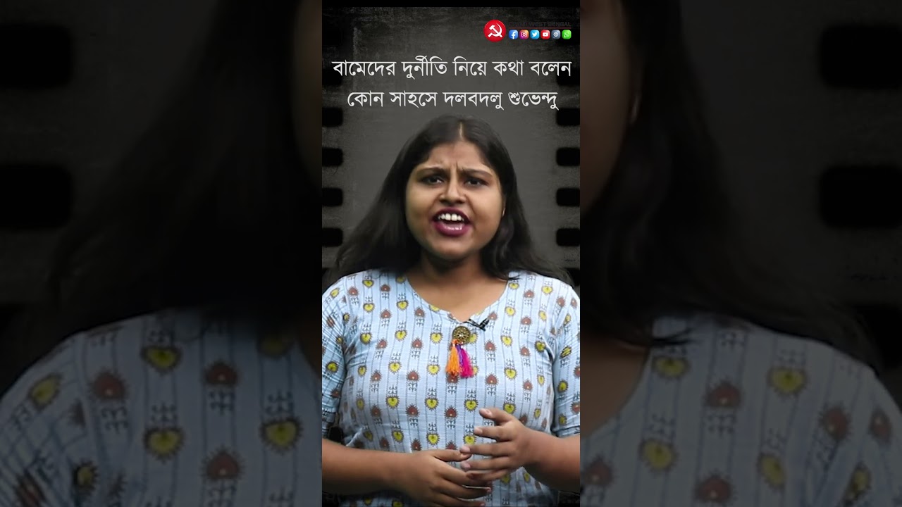 বামেদের দুর্নীতি নিয়ে কথা বলেন কোন সাহসে দলবদলু শুভেন্দু?   #cpim #reels