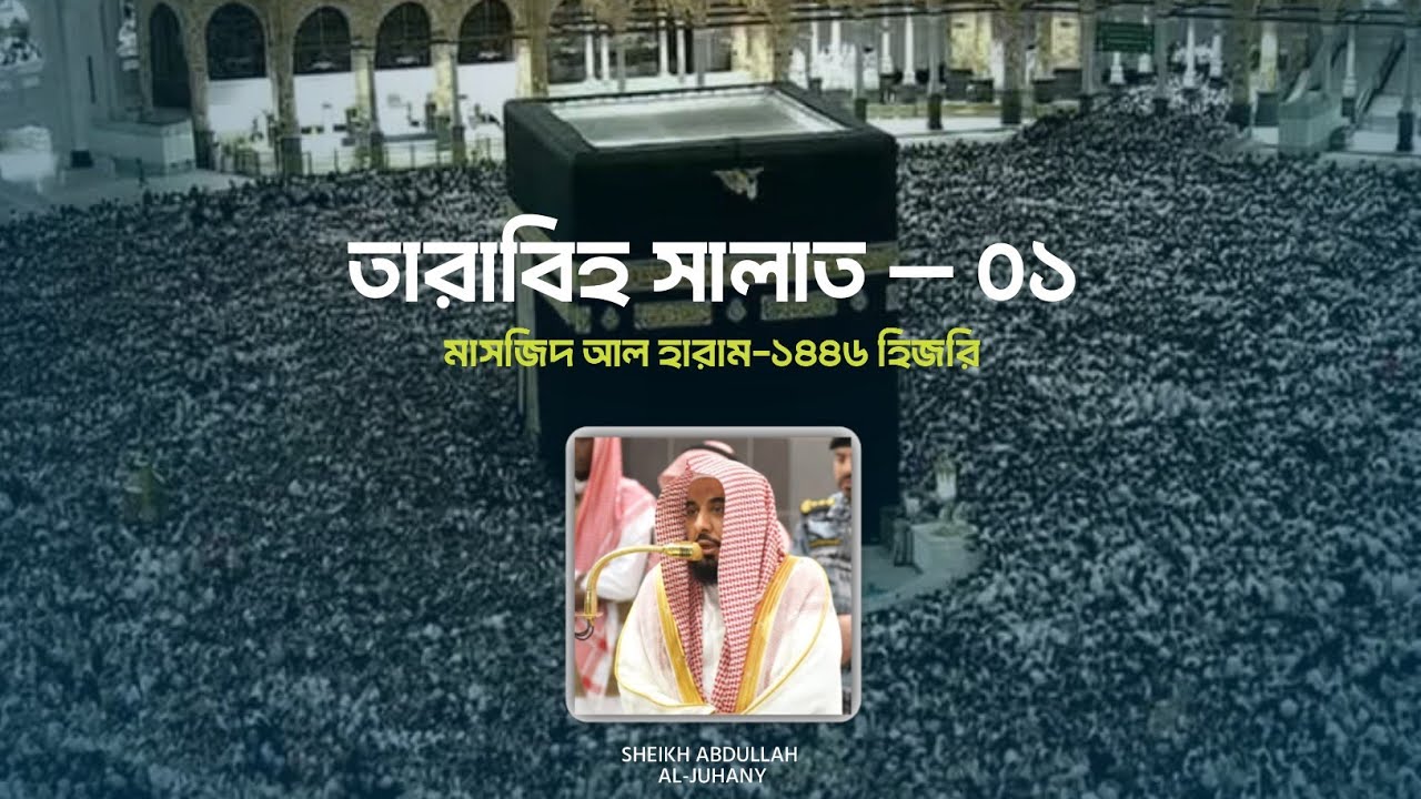 1st Ramadan 1446 Makkah Taraweeh Sheikh Abdullah Juhany || Bangla Translation