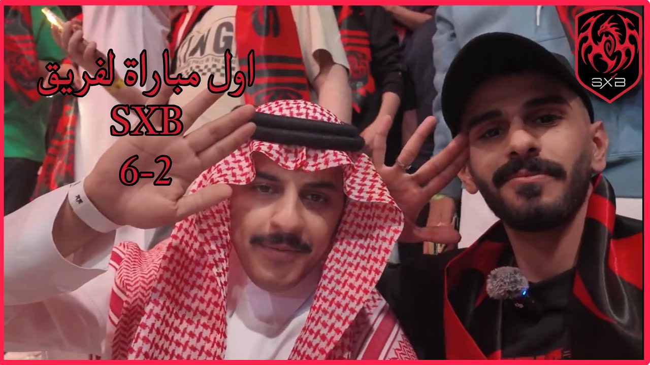 مباراة شونق ضد ماهركو من المدرجات مع شباب باور ( SXB TEAM )❤️
