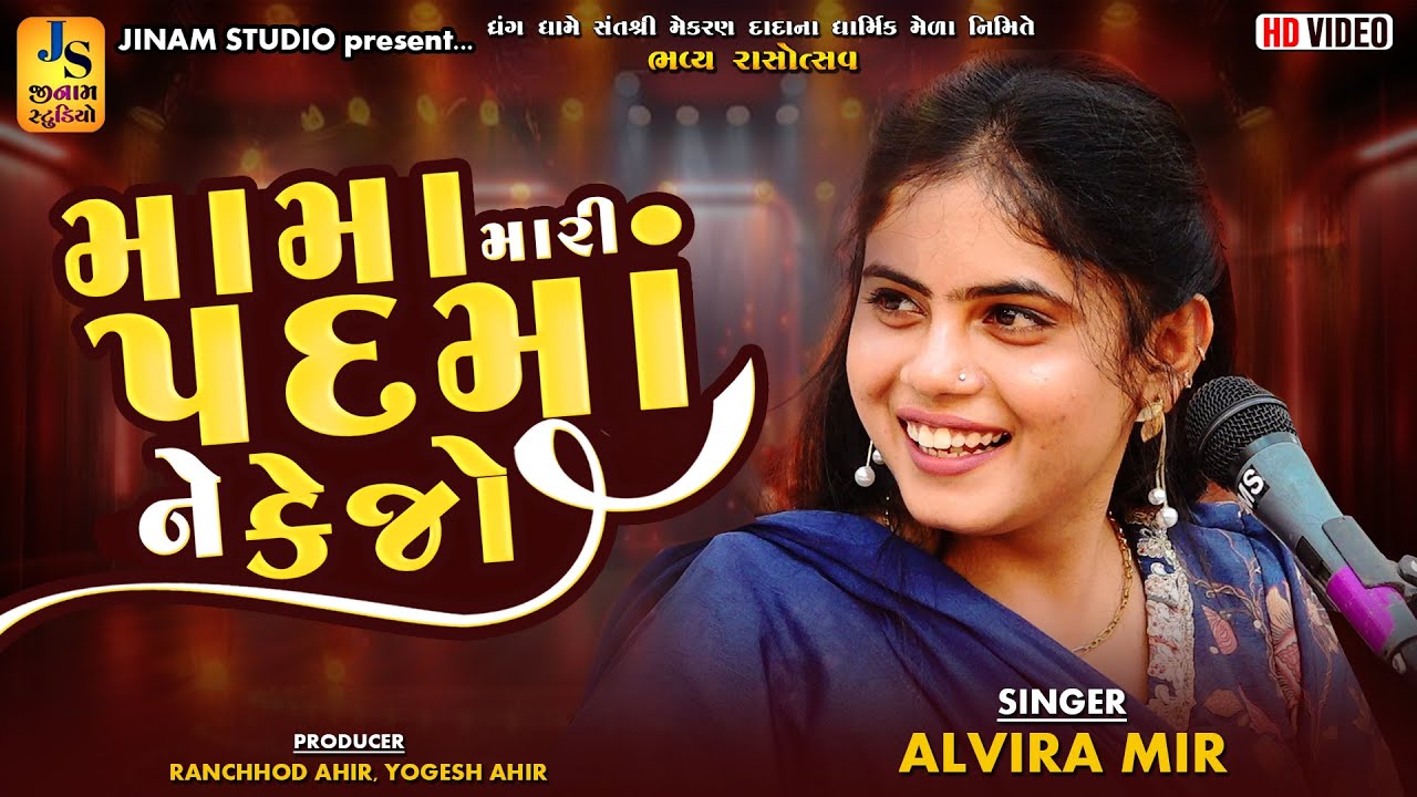 મામા મારી પદમા ને કેજો | Alvira Mir | Padma Song | Dhrang Kutch 2025 | Jinam Studio