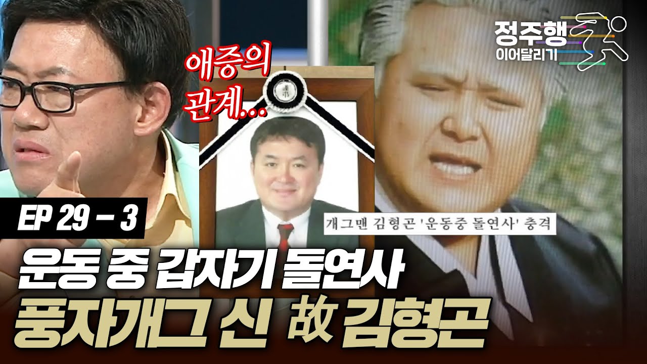 [#아궁이][29-3] 풍자개그 천재의 돌연사... 故김형곤의 속사정 #정주행_이어달리기