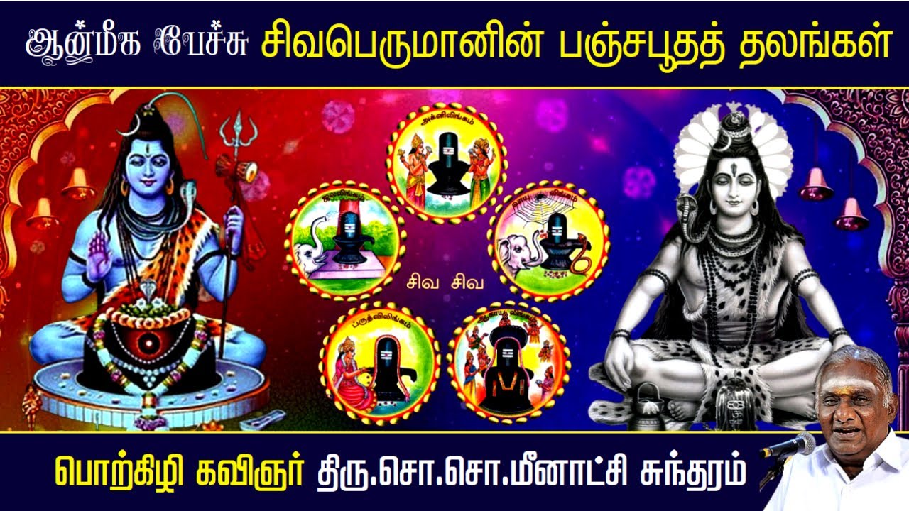 சிவபெருமானின் பஞ்சபூதத் தலங்கள் | ஆன்மீக பேச்சு | Pancha Bhuta Sthalam | So So Mee Sundaram Speech |