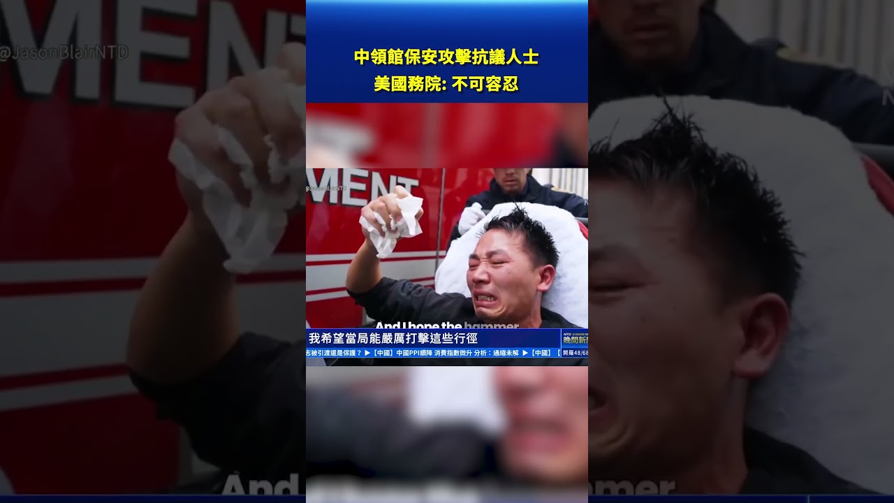 中領館保安攻擊抗議人士 美國務院、議員關注 #新唐人