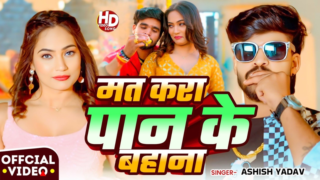 #Video | मत करा पान के बहाना | #Ashish Yadav का सुपरहिट सांग | #New Maghi Song 2026