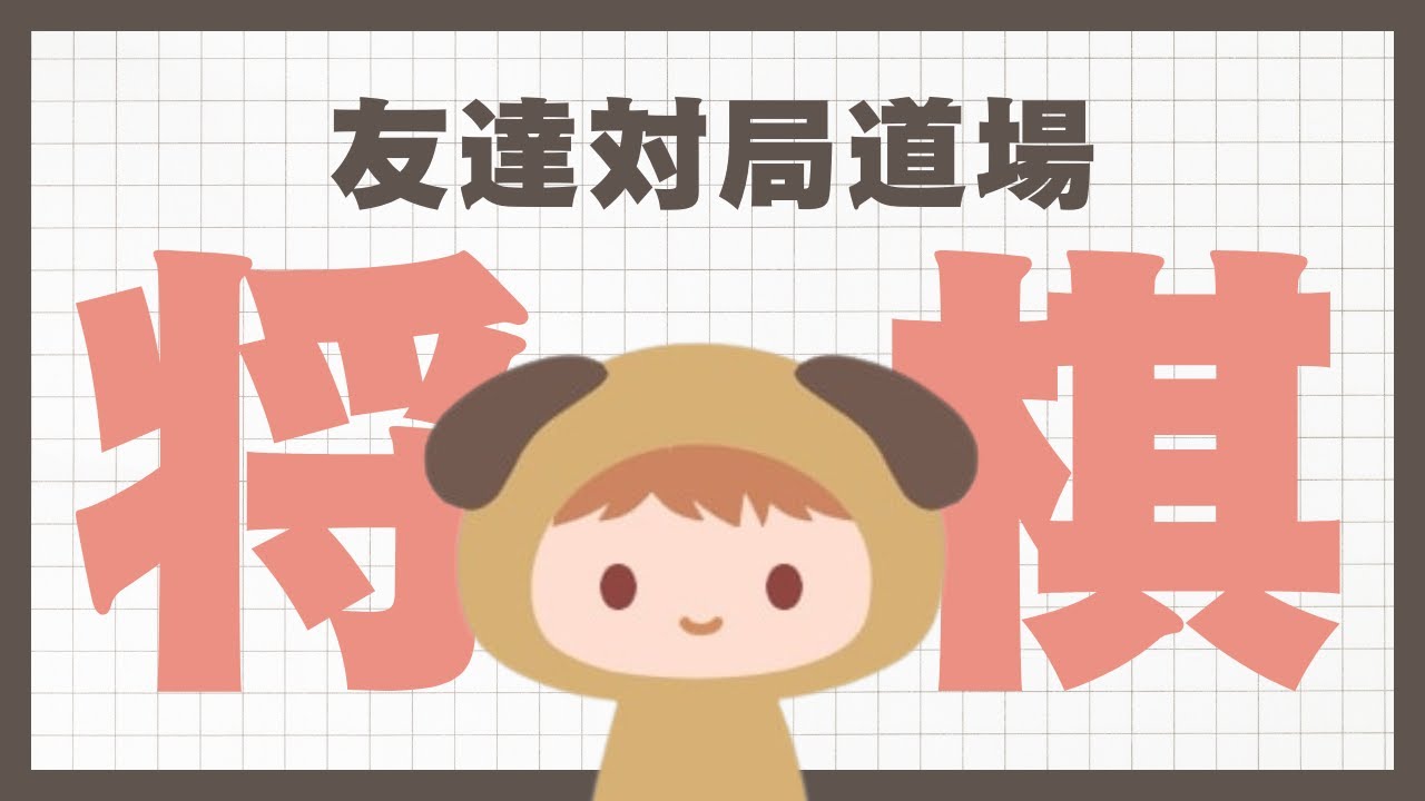 【ウォーズ】たろいもの友達対局道場