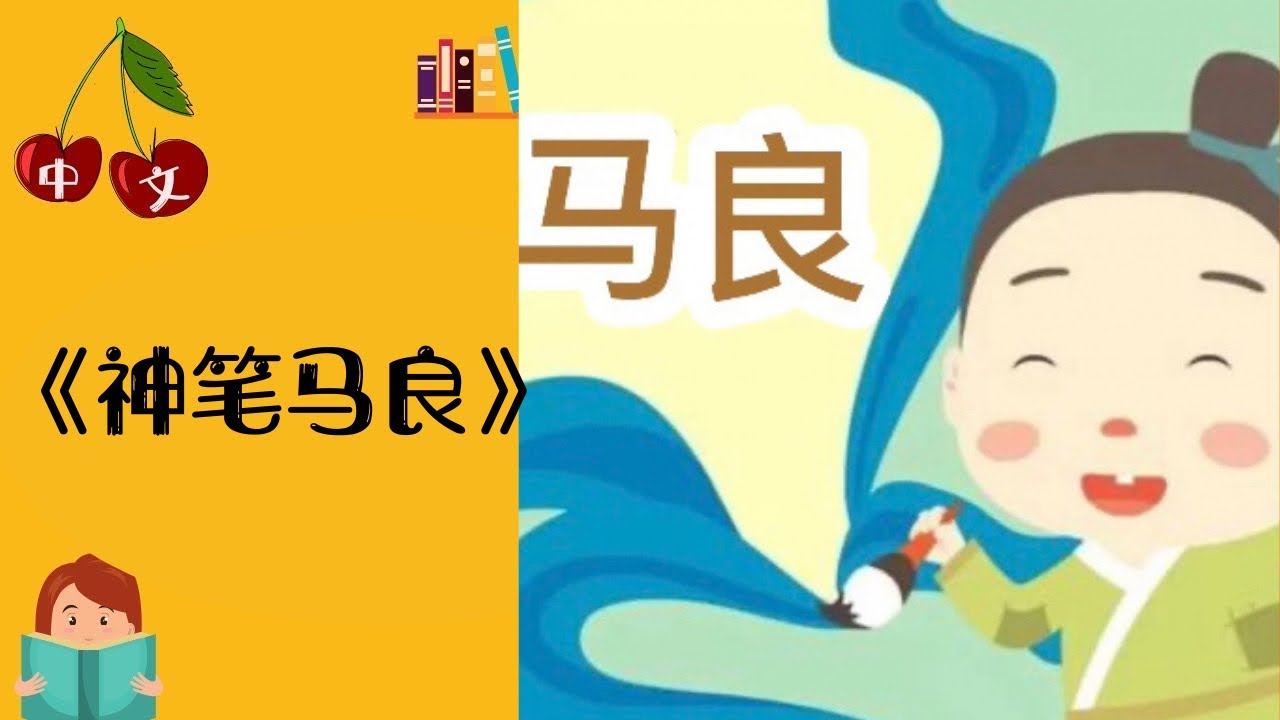 《神笔马良》传统故事 | 中文有声绘本 | 睡前故事 | Best Free Chinese Mandarin Audiobooks for Kids