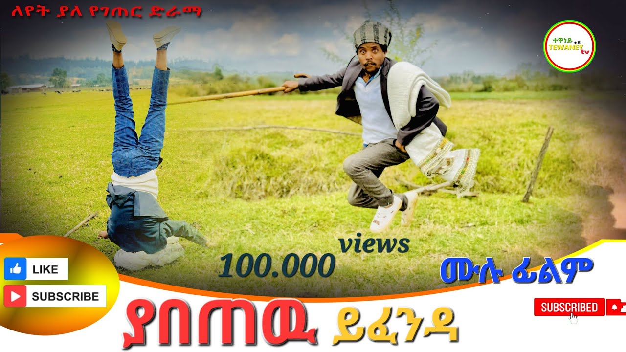 (ያበጠዉ ይፈዳ) አዲስ ሙሉ ፊልም (Yabetew Yifenda New Full Film) 2024