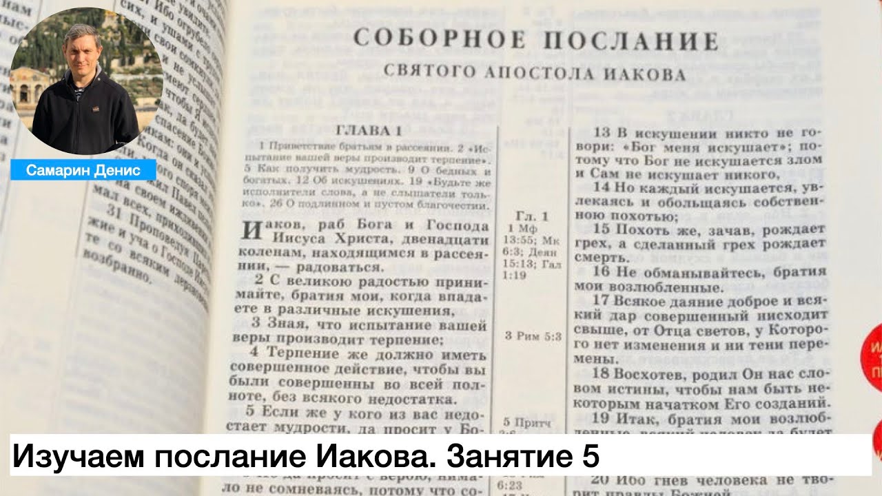 Изучаем послание Иакова.  Занятие 5