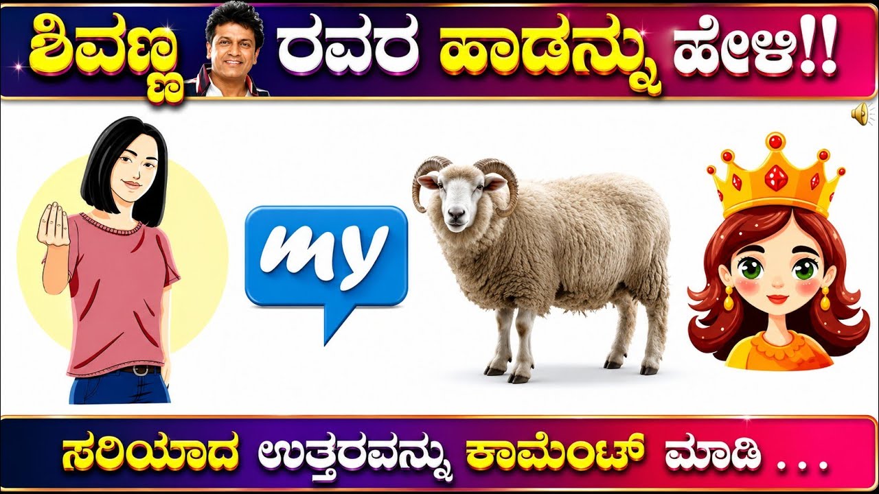 ಕೊಟ್ಟಿರುವ ಚಿತ್ರಗಳ ಸಹಾಯದಿಂದ ಶಿವಣ್ಣ ರವರ ಸಿನಿಮಾ 🎶 ಹಾಡುಗಳನ್ನು ಗುರುತಿಸಿ?? ಕನ್ನಡ ಕ್ವಿಜ್!!