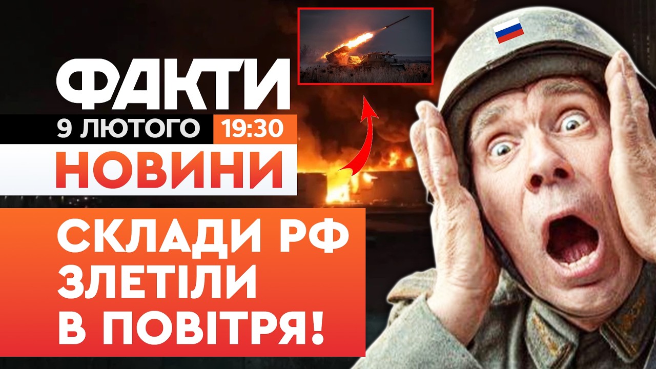 💥 НОВИНИ: ВИБУХИ у СУДЖІ! Уражено Пункт Управління та СКЛАДИ БК РФ! | Факти ICTV 09.02.2026