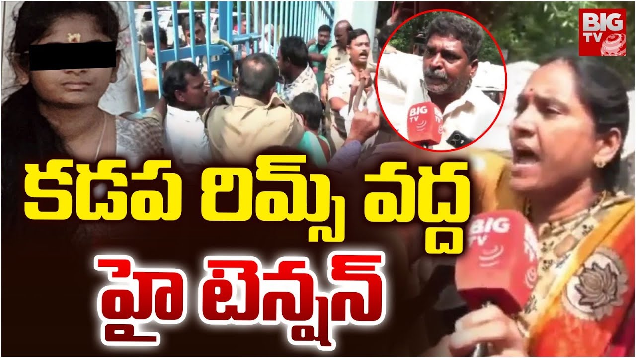 High Tension in Kadapa RIMS | కడప రిమ్స్ వద్ద హై టెన్షన్ | Kadapa 9th Class Student Incident | BIGTV