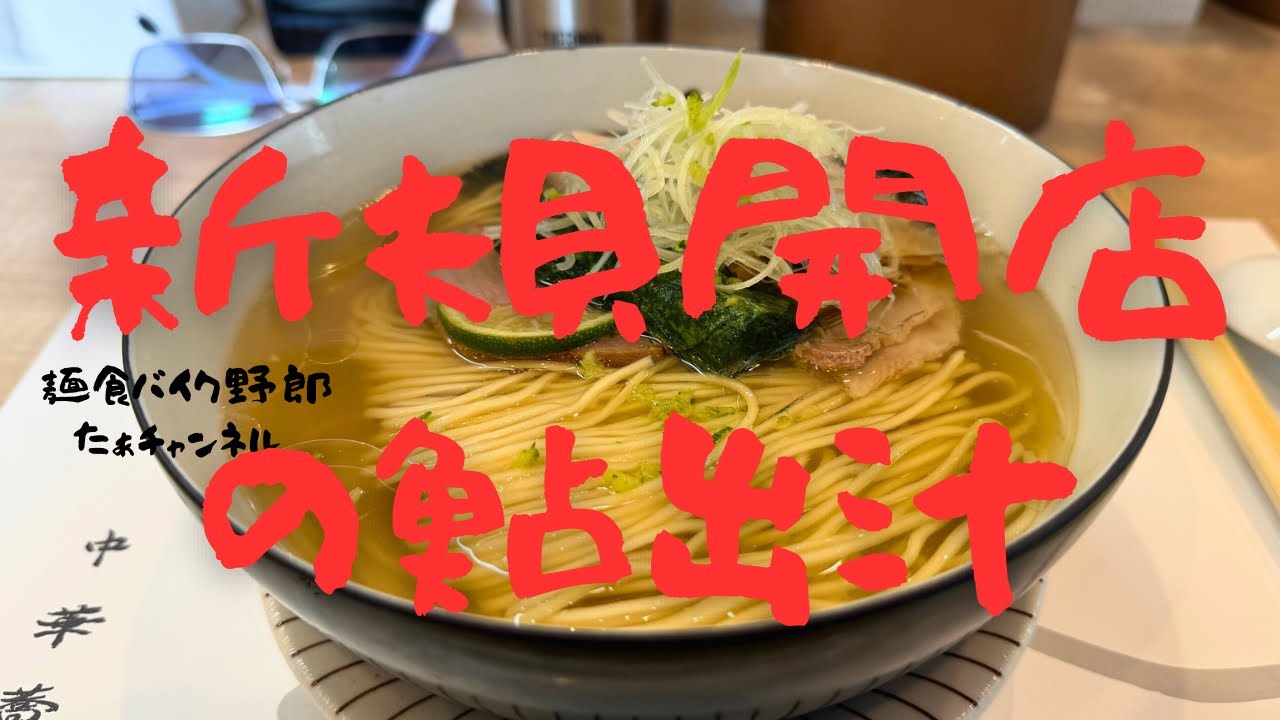 【中華蕎麦 麓-ROKU-】【新規開店】【飯山市】【ラーメン】【飯山市　ラーメン】
