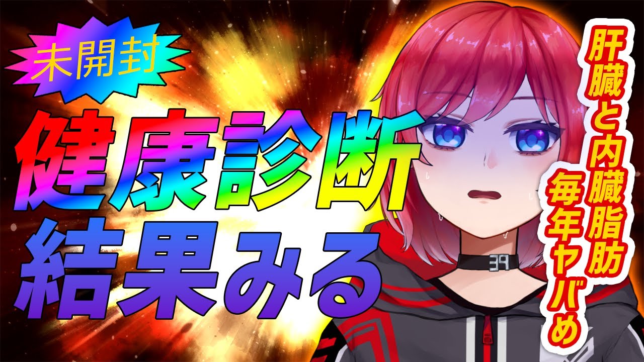 【#雑談 】初見さん歓迎！健康診断結果をみるぞ朝活【北瀬炸(きたせさく)】 #vtuber #新人vtuber