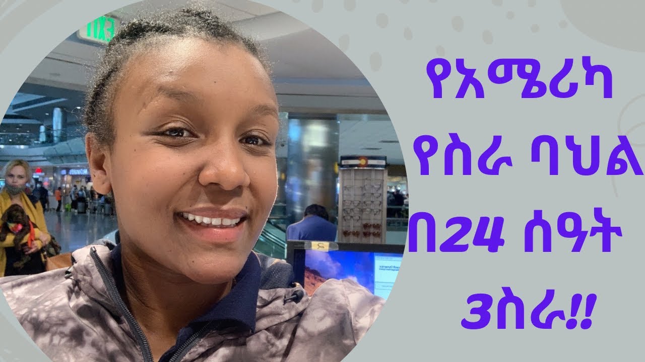 የጊዜ አጠቃቀማችን?...ሶስት ስራ ለመስራት የምንጠቀማቸው ዘዴዎች!!
