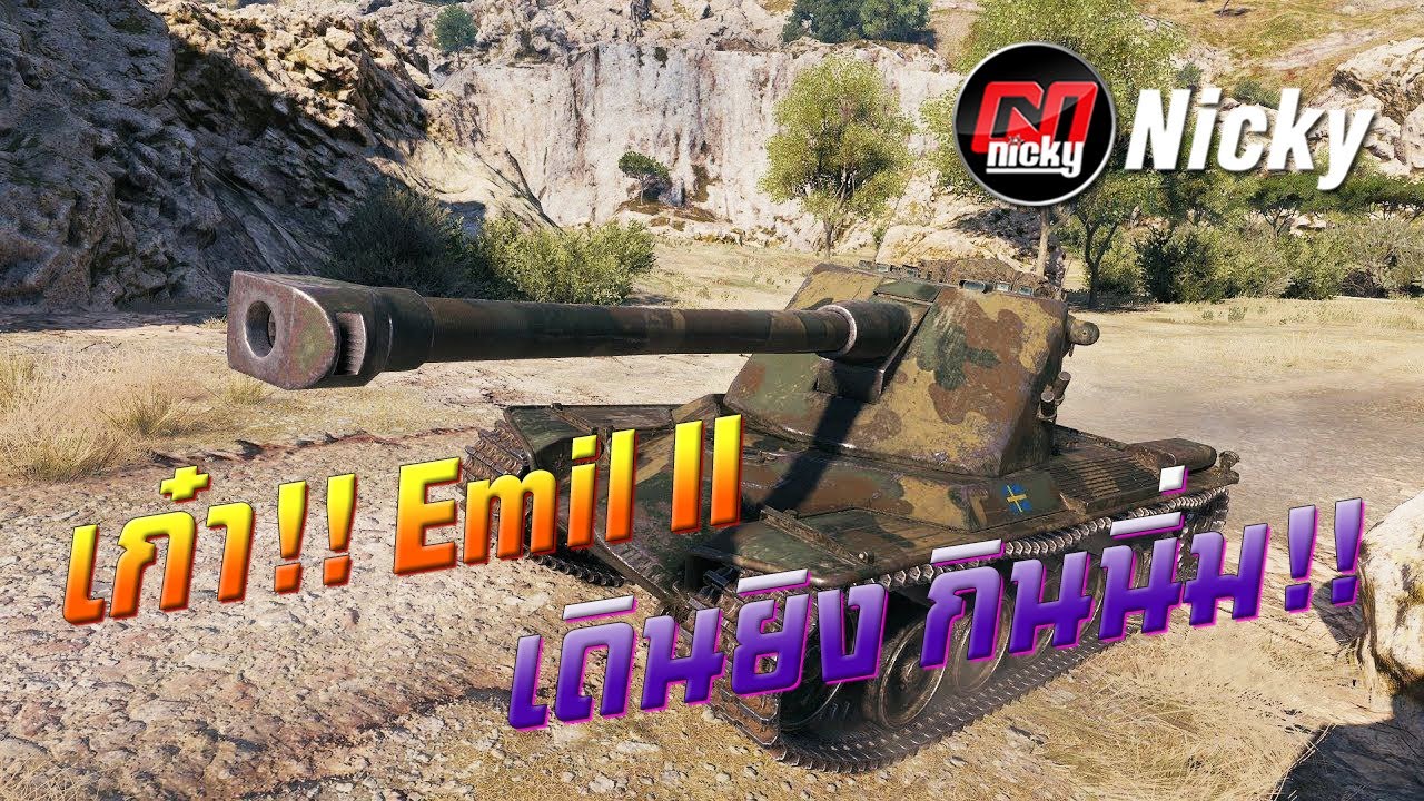 World of Tanks || เก๋า!!โชว์ของ Emil II เดินยิง กินนิ่ม!!