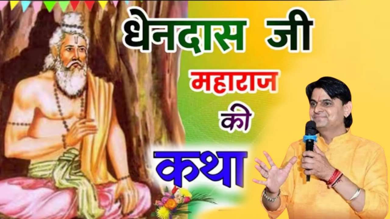 धेनदास जी महाराज की कथा//ओम जी मुंडेल लाइव 2025//OM Ji Mundel Live 2025