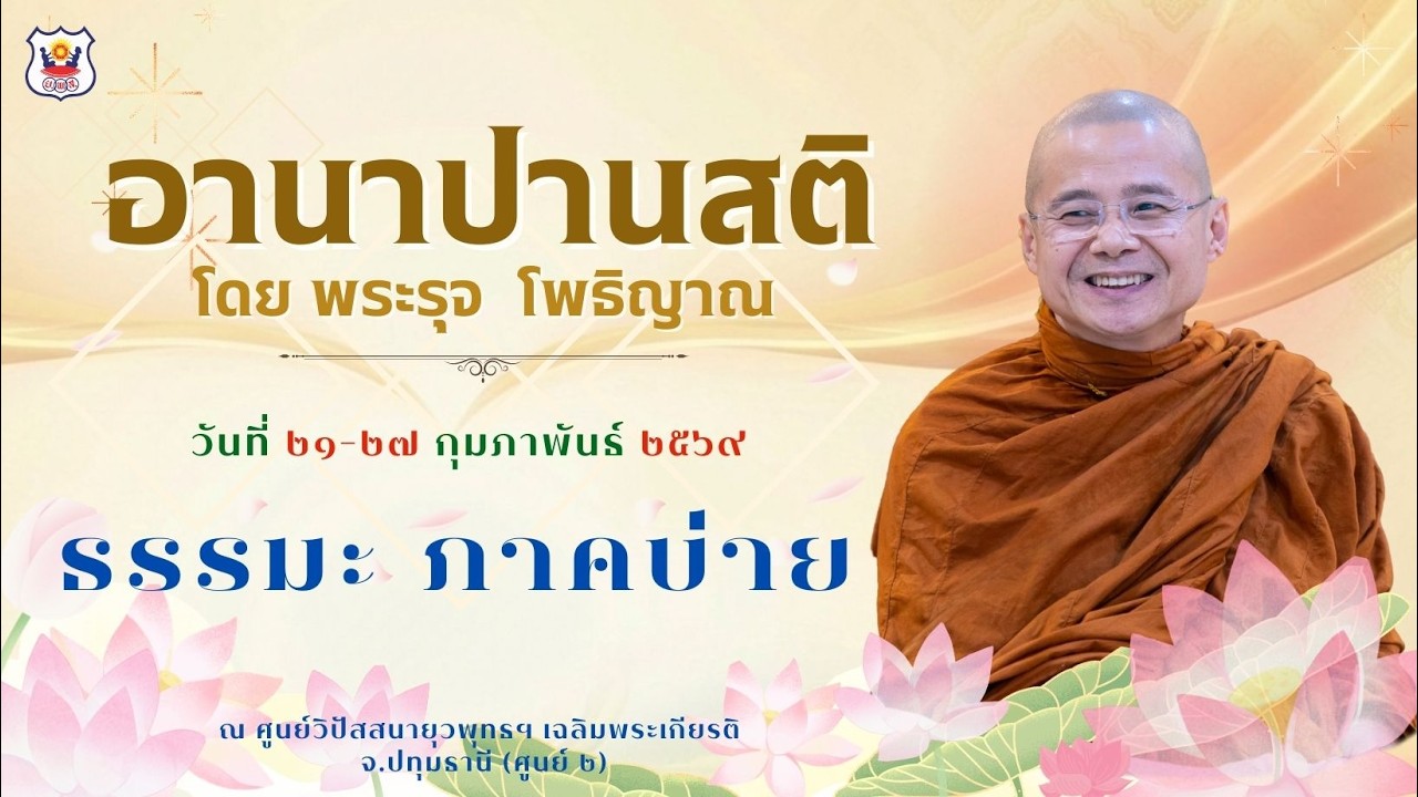 ธรรมะภาคบ่าย โดย พระรุจ โพธิญาณ  (๒๔ กุมภาพันธ์ ๒๕๖๙)