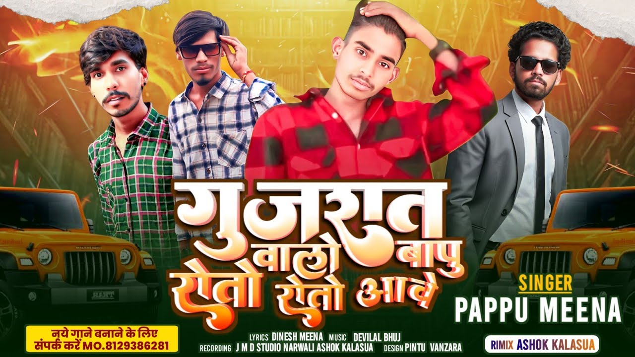 गुजरात वालो बापु आवे रोतो रोतो - New Desi Timli Song | Singer Pappu Meena | Dinesh Meena |