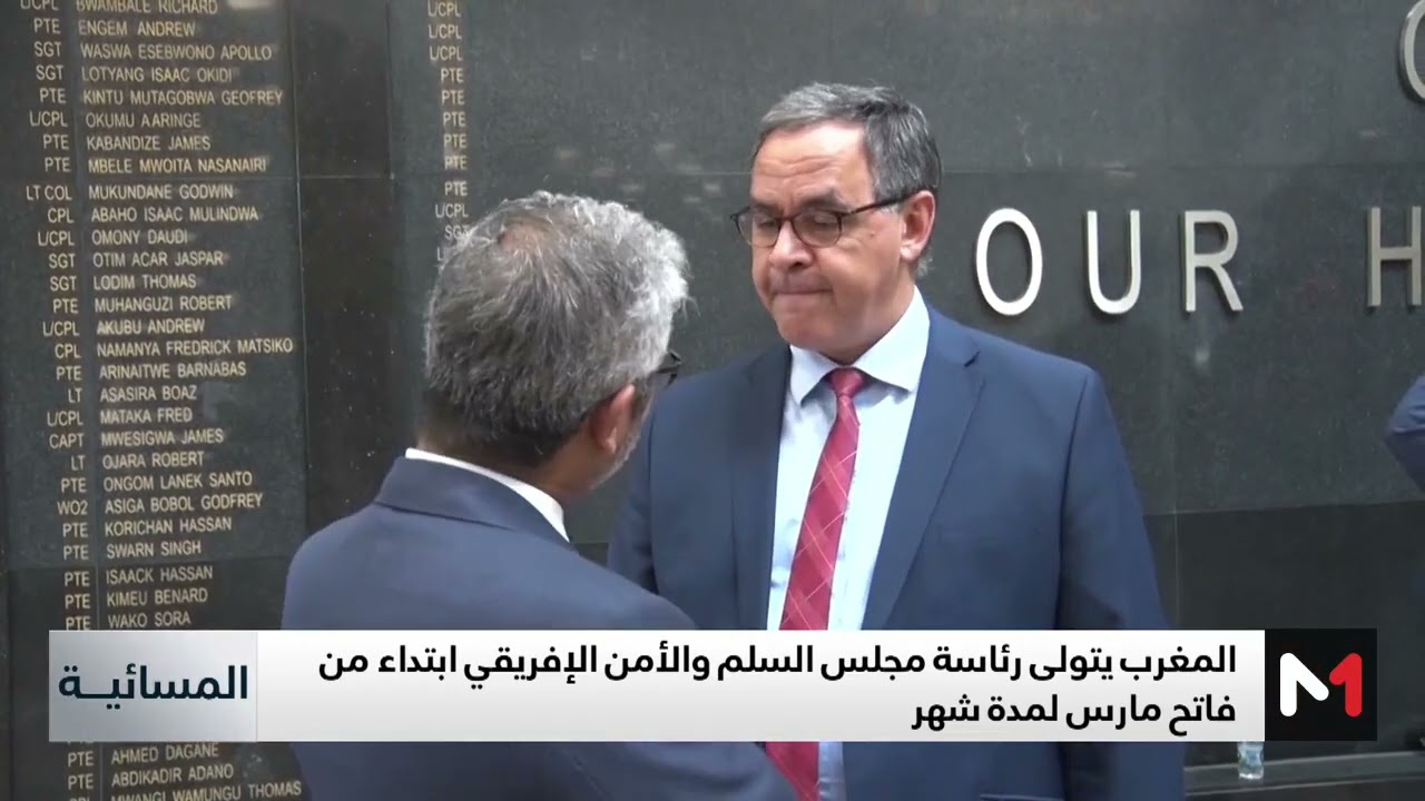المغرب يتولى رئاسة مجلس السلم والأمن الإفريقي
