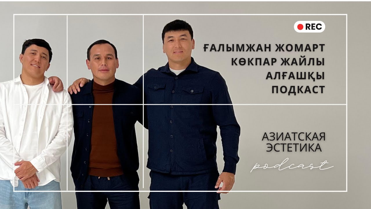 Көкпар жайлы алғашқы подкаст