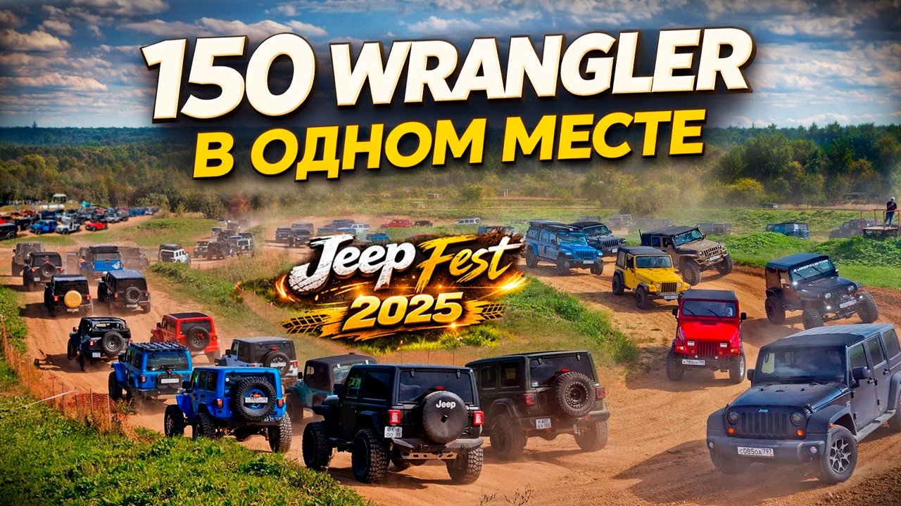 Столько Rubicon в одном месте не увидеть нигде в СНГ! День рождения Wrangler Club в Москве