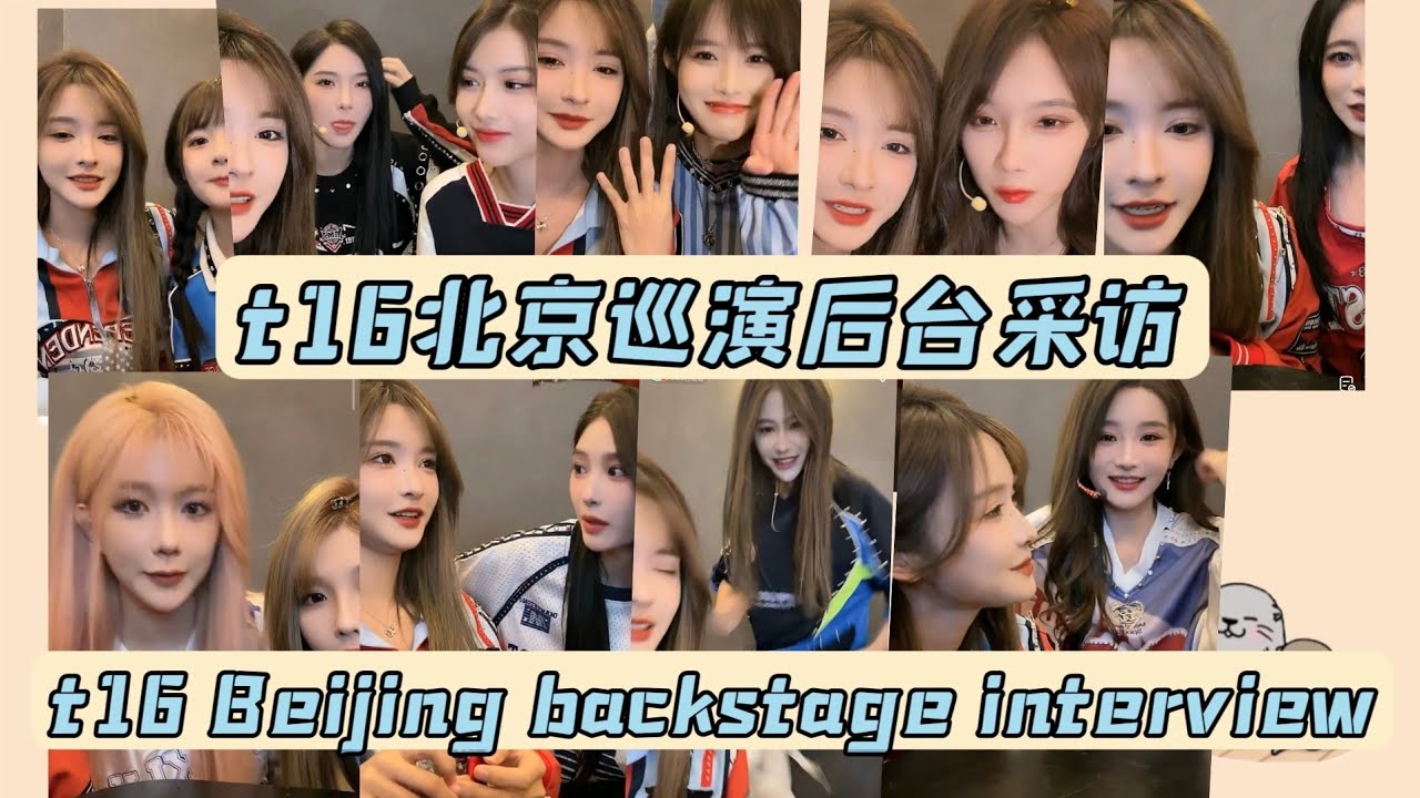 【SNH48】【ALL SUB】 top 16 北京巡演后台采访 | TOP 16 Beijing tour backstage interview
