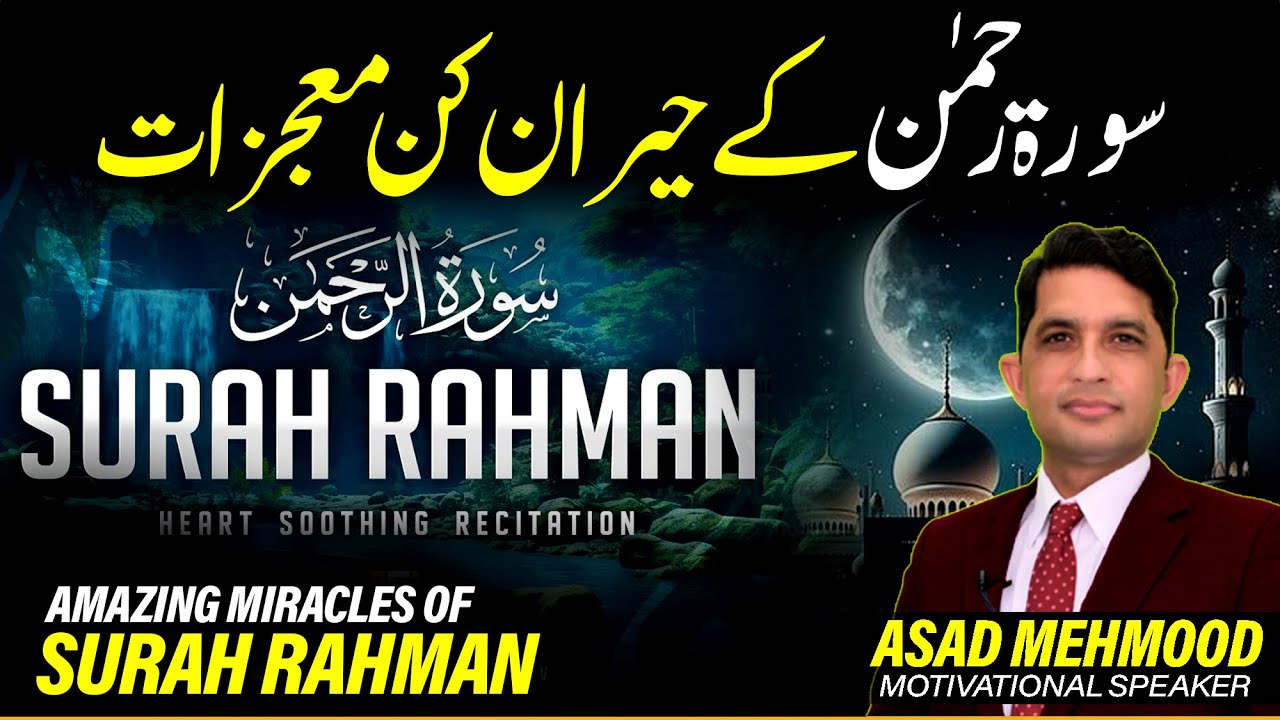 Amazing Miracles Of  Surah Ar-Rahman