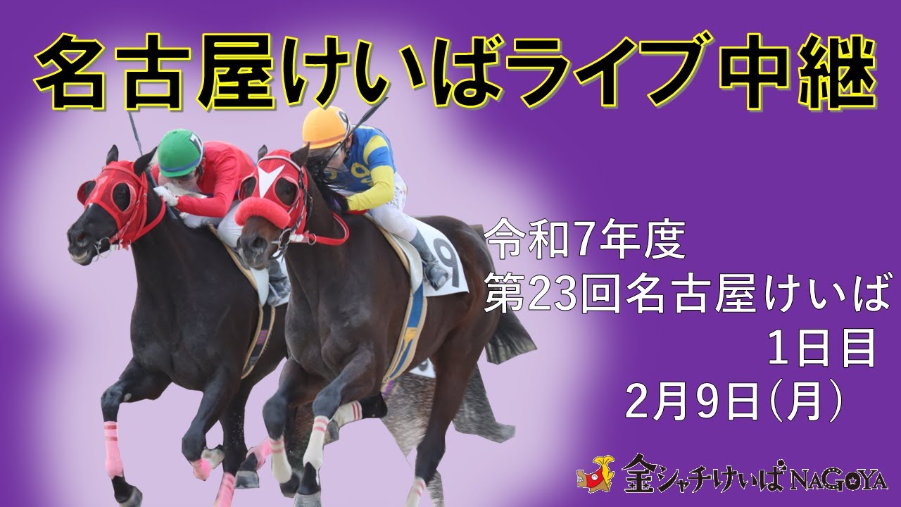 名古屋競馬Live中継　R08.02.09