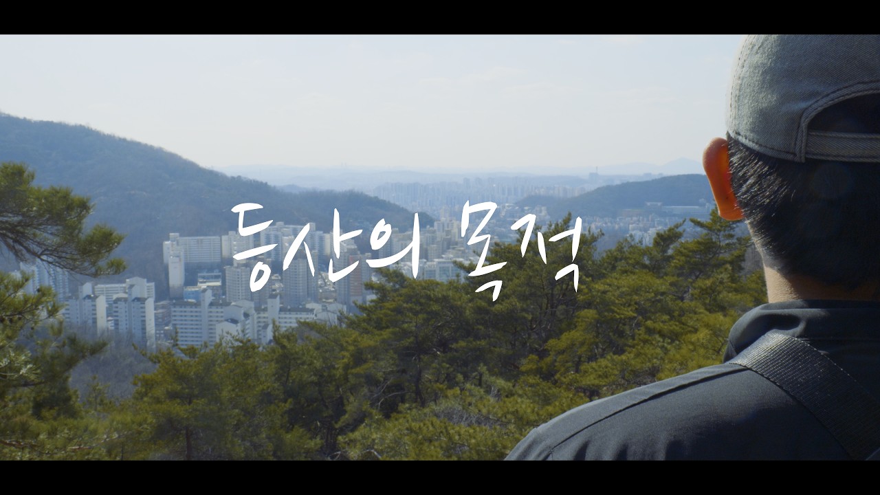 등산의 목적