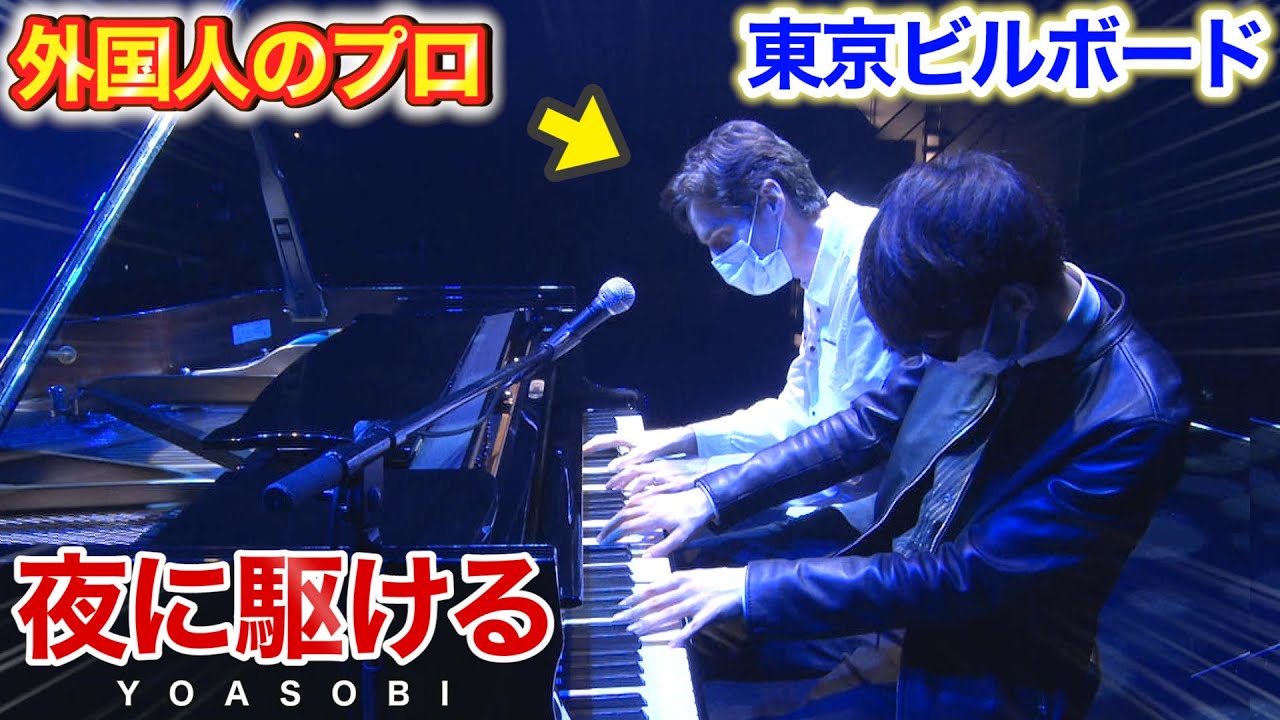 【ピアノ】外国人のプロと「夜に駆ける(超絶上級ジャズ)」を即興連弾したら客席のさらに奥から大喝采www【よみぃ×Jacob Koller】