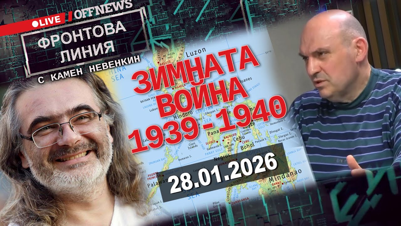 Зимната война на СССР с Финландия (1939-1940). Фронтова линия с Камен Невенкин - 28.01.2026г.