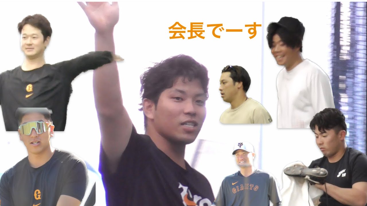 キャッチボール中川皓太 会長です大城卓三 坂本勇人不在