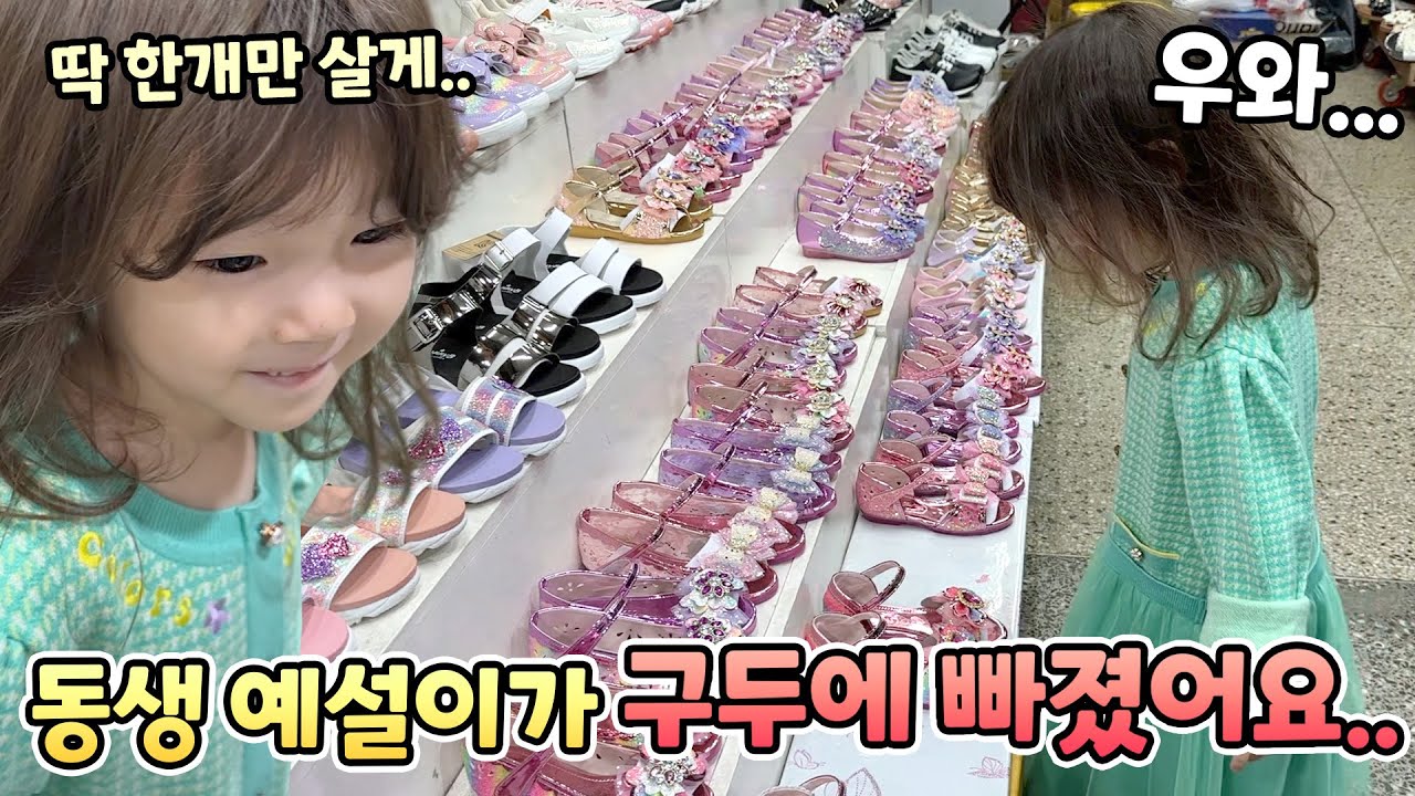 예설이가 뾰족 구두에 빠졌어요..구두만 신는 예설이를 구두시장에 데려갔더니 ㅋㅋ