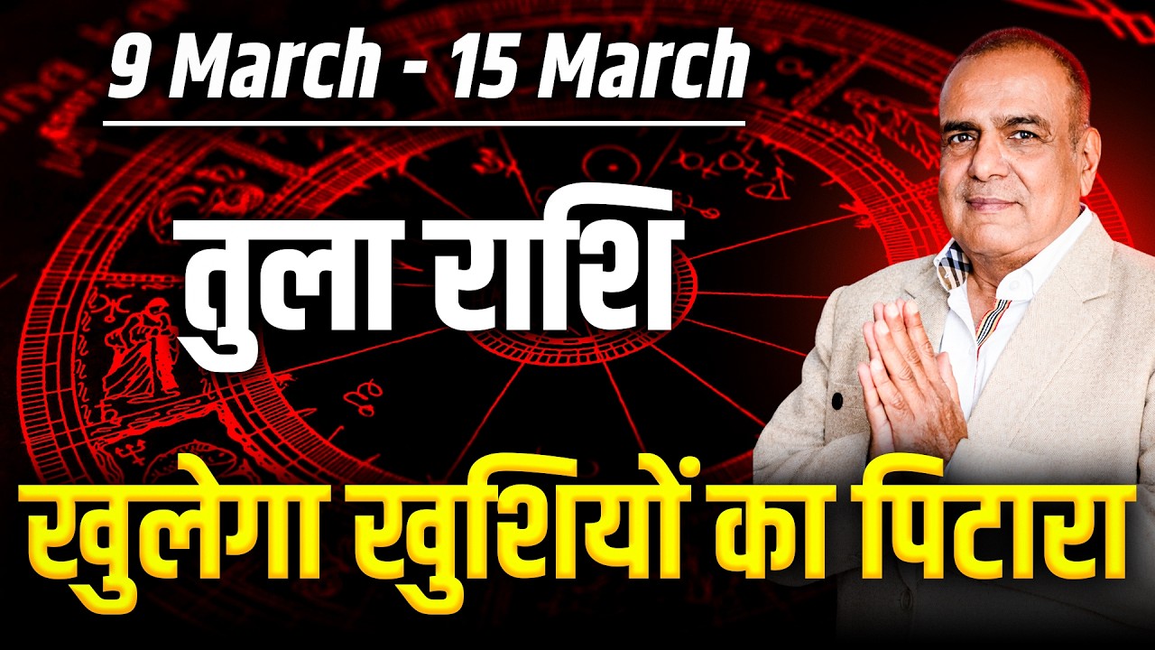 तुला राशि 09 से 15 मार्च 2026 | रिश्तों और धन में बड़ा बदलाव | साप्ताहिक राशिफल | #libra