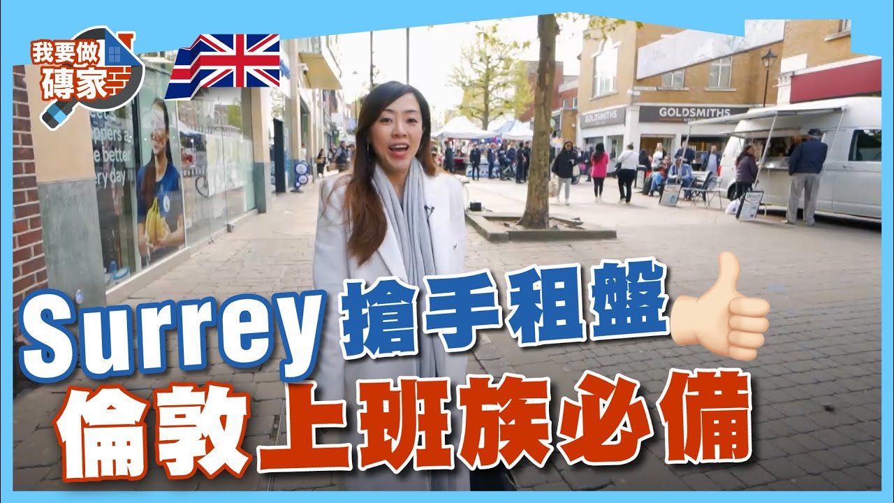 英國睇樓｜倫敦後花園，Surrey收租盤，步行五分鐘到中心，30分鐘到Zone 1！【我要做磚家 | Surrey】