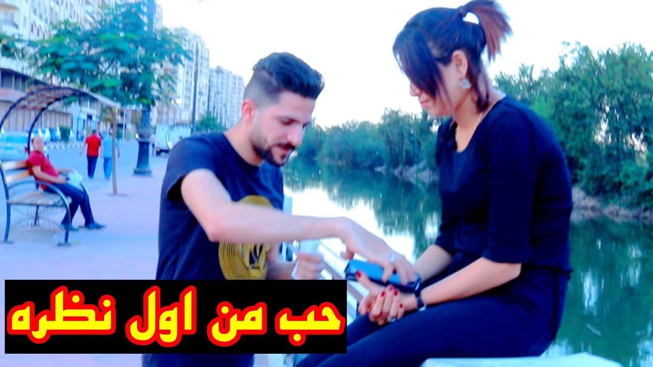 حب من اول نظره ولاكن شاهد النهايه؟