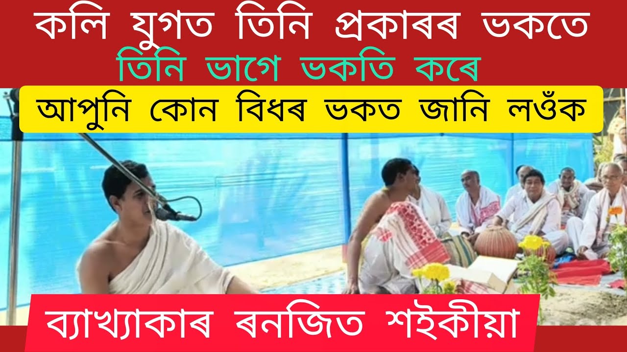 কলিযুগৰ মানুহে এনেদৰে ভক্তি কৰক ।। ব্যাখ্যাকাৰ ৰনজিত শইকীয়া