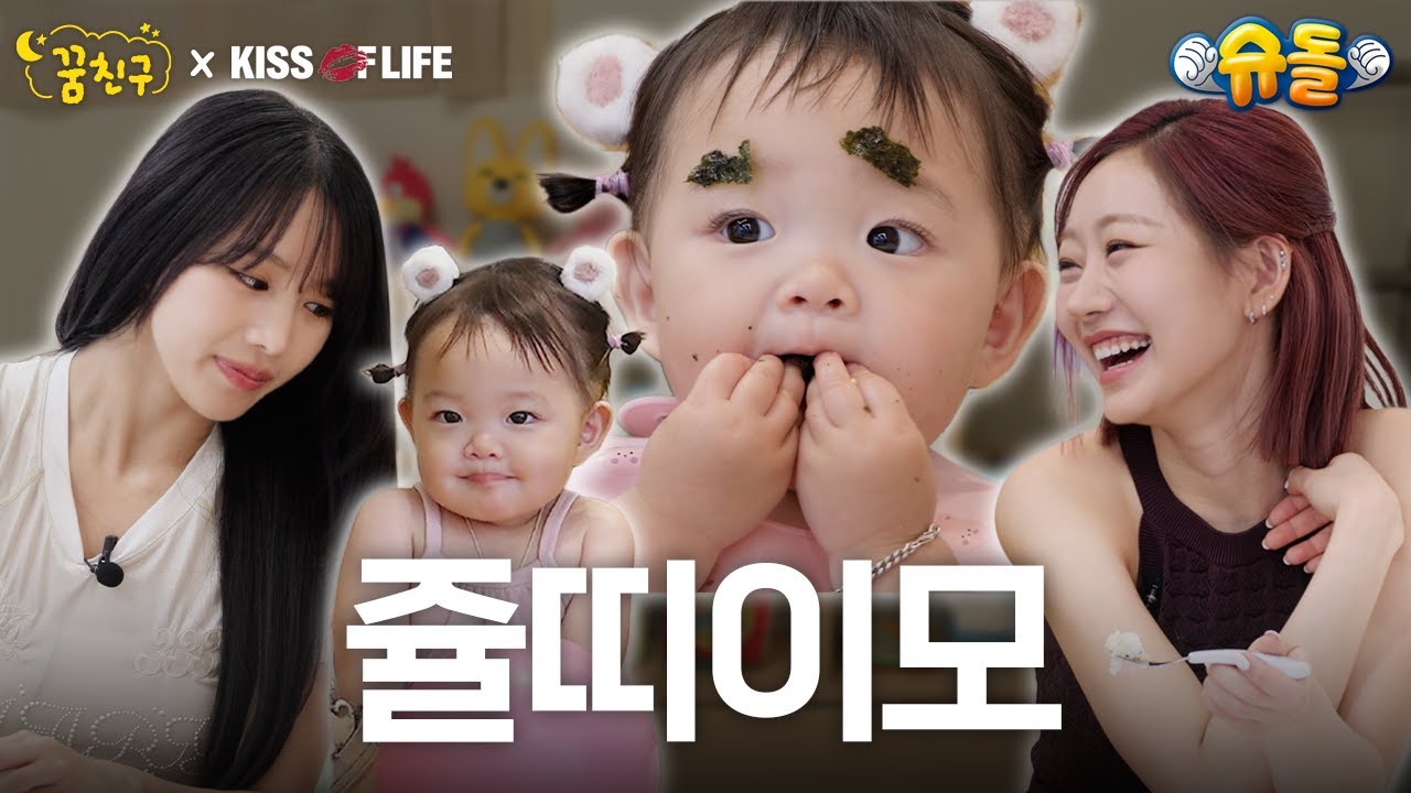 🦕아기 공룡과 해피 익룡의 만남 즐겁다 🦖│KISS OF LIFE 쥴리, 나띠│꿈친구🌛
