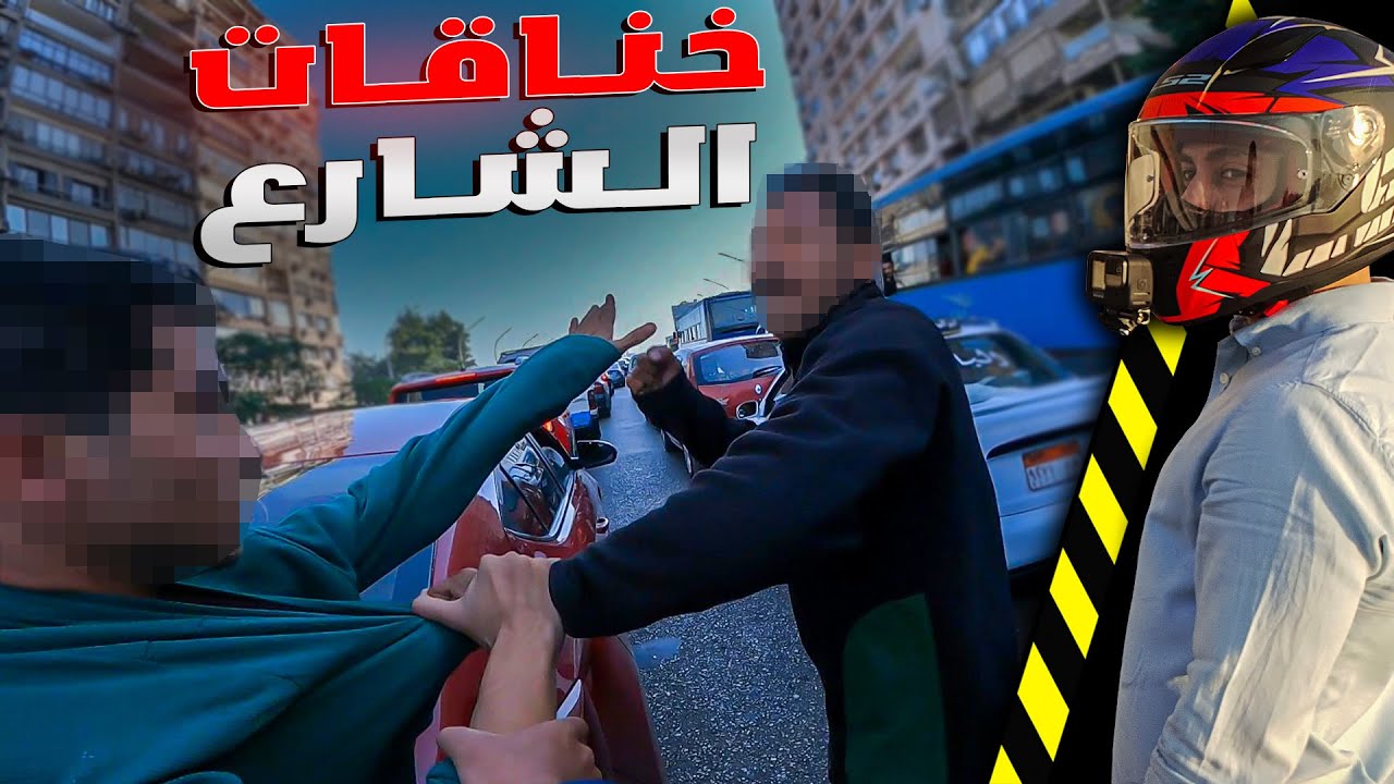 خناقات وضرب وحوادث | يوم ما يعلم بيه الا ربنا