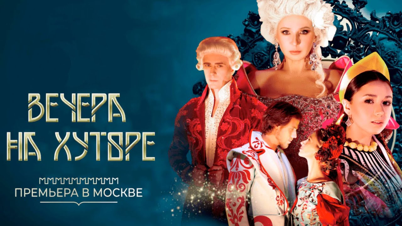 Вечера на хуторе. Ледовое представление по мотивам повестей Н.В.Гоголя.