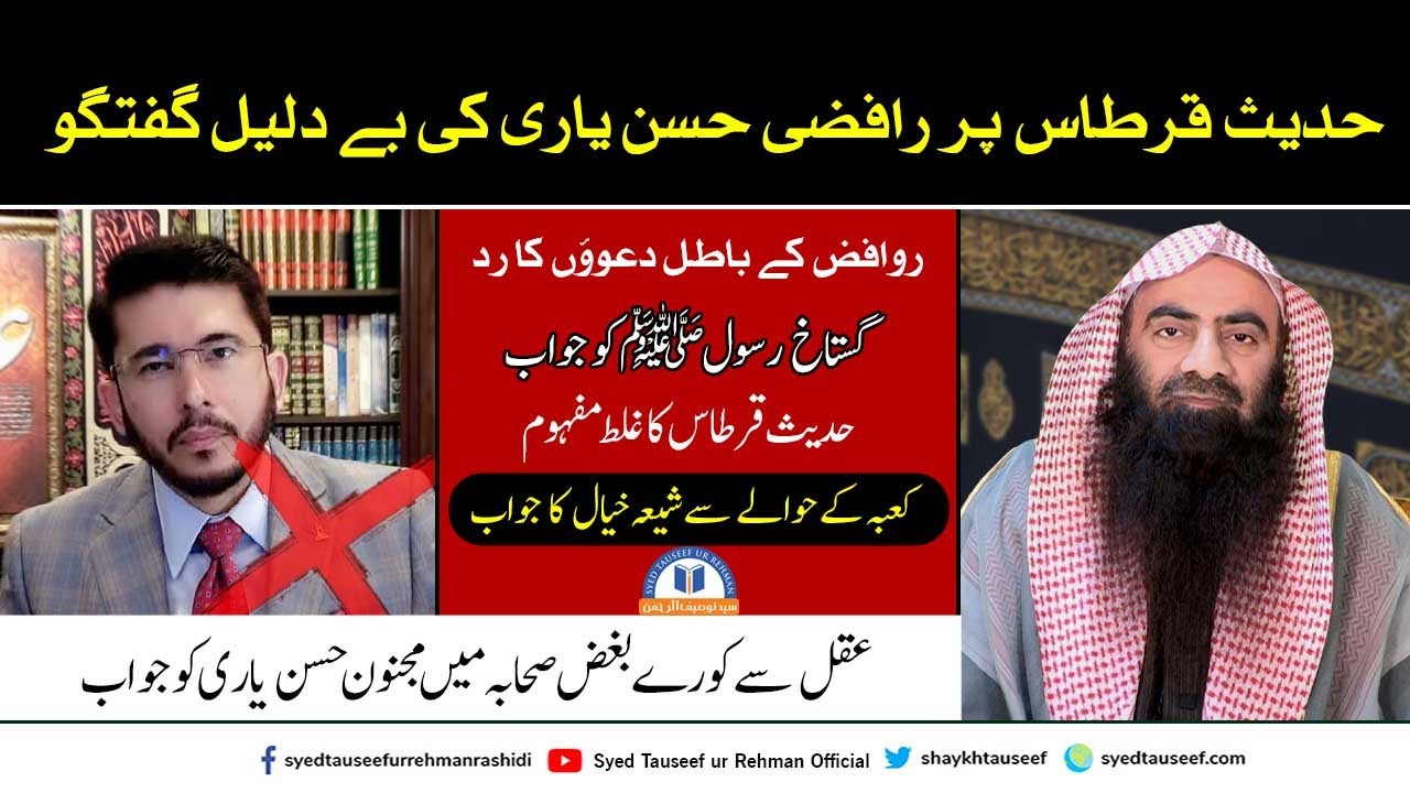 Hadith Qirtas | Sahaba Par Eitraz | Sheikh Tauseef ur Rehman | Hassan Allahyari