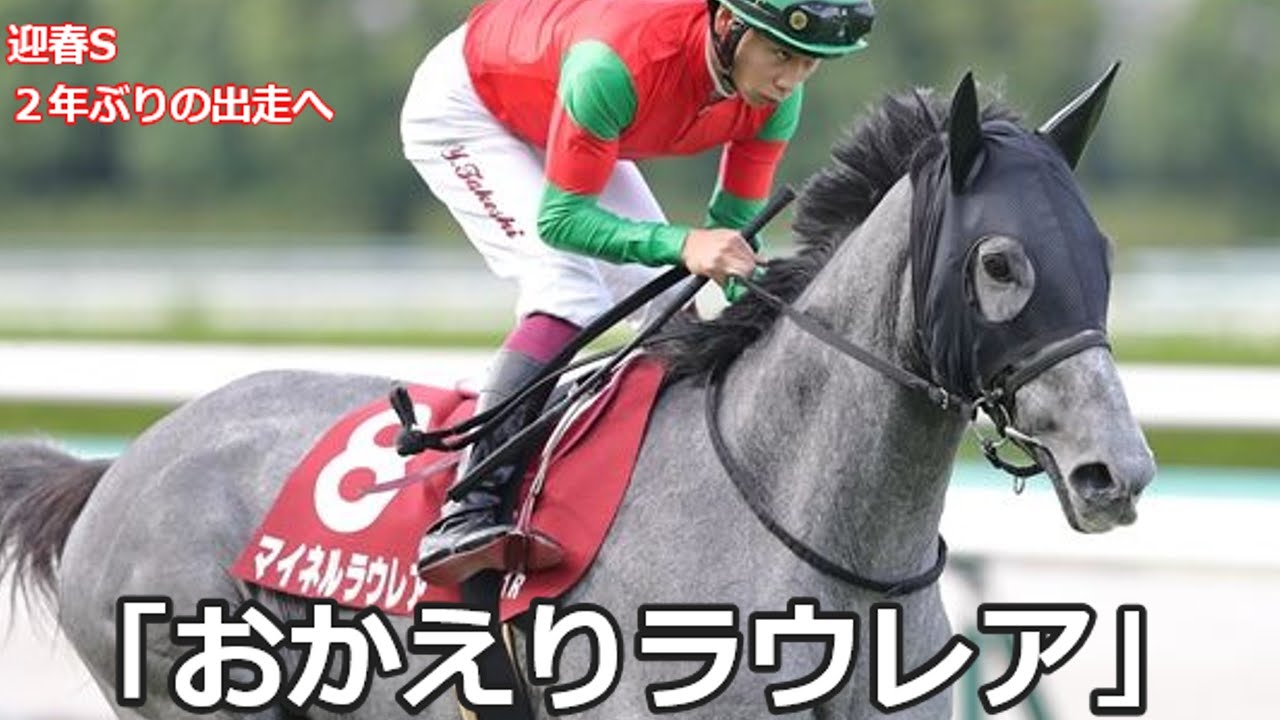 【応援PV】「おかえりラウレア」ゴルシ産駒マイネルラウレアが２年の時を経てターフに戻ってきます　迎春S