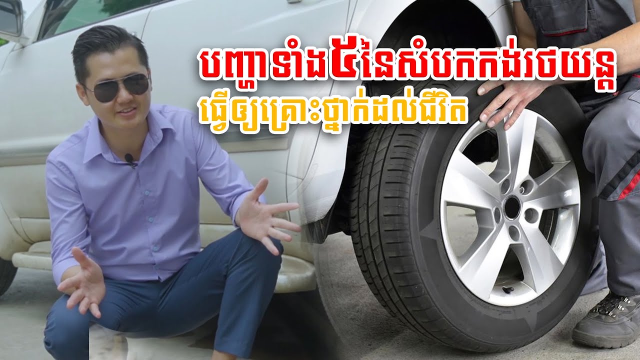 បញ្ហាទាំង៥នៃសំបកកង់រថយន្ត ដែលធ្វើឲ្យគ្រោះថ្នាក់ដល់ជីវិត - Amazing Car Cambodia